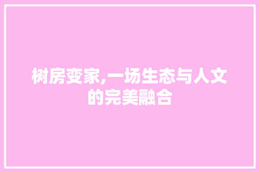 树房变家,一场生态与人文的完美融合