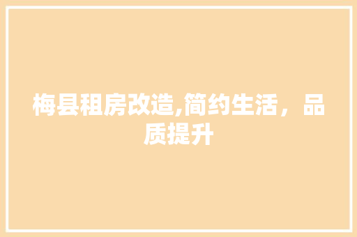 梅县租房改造,简约生活，品质提升