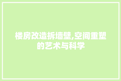 楼房改造拆墙壁,空间重塑的艺术与科学