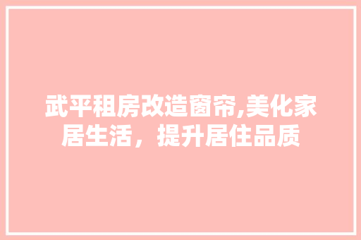 武平租房改造窗帘,美化家居生活，提升居住品质
