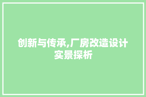 创新与传承,厂房改造设计实景探析