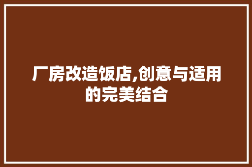 厂房改造饭店,创意与适用的完美结合