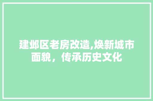 建邺区老房改造,焕新城市面貌，传承历史文化