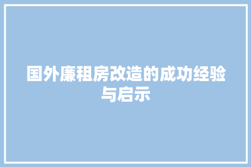 国外廉租房改造的成功经验与启示