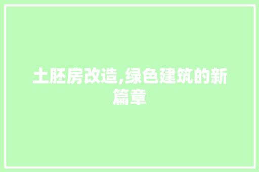 土胚房改造,绿色建筑的新篇章