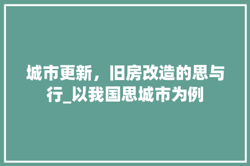 城市更新，旧房改造的思与行_以我国思城市为例