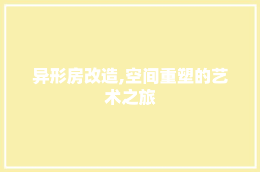 异形房改造,空间重塑的艺术之旅