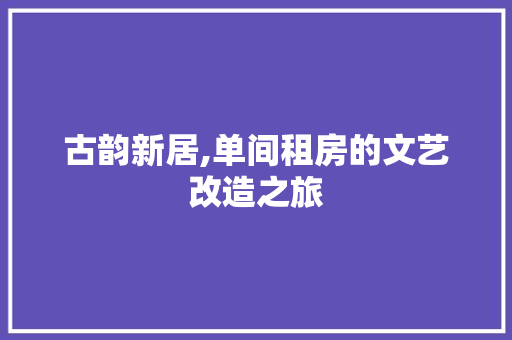 古韵新居,单间租房的文艺改造之旅