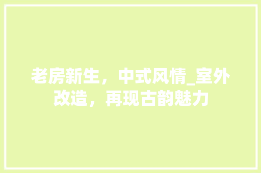 老房新生，中式风情_室外改造，再现古韵魅力