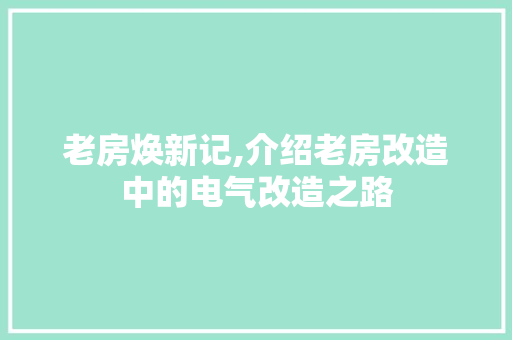 老房焕新记,介绍老房改造中的电气改造之路