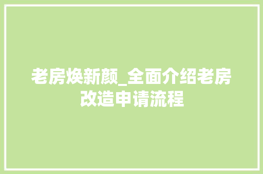 老房焕新颜_全面介绍老房改造申请流程