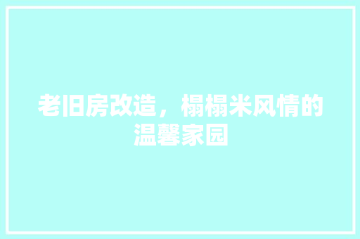 老旧房改造，榻榻米风情的温馨家园