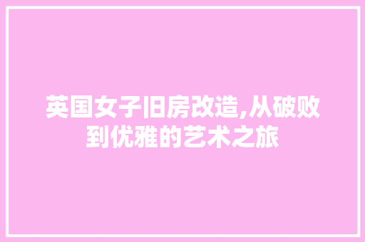 英国女子旧房改造,从破败到优雅的艺术之旅
