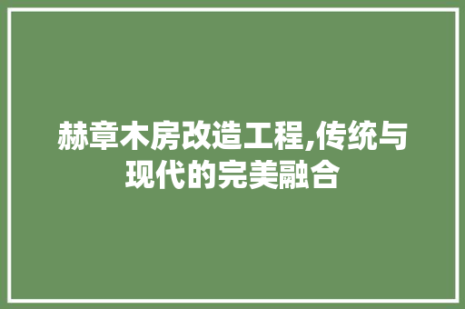 赫章木房改造工程,传统与现代的完美融合