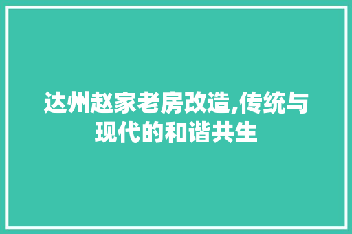 达州赵家老房改造,传统与现代的和谐共生
