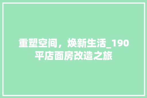 重塑空间，焕新生活_190平店面房改造之旅