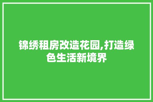 锦绣租房改造花园,打造绿色生活新境界