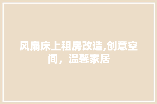 风扇床上租房改造,创意空间，温馨家居