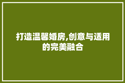 打造温馨婚房,创意与适用的完美融合