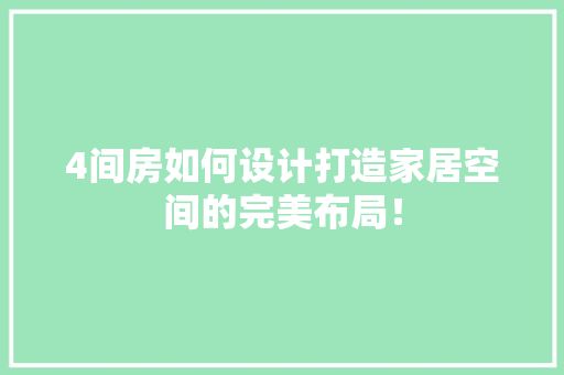 4间房如何设计打造家居空间的完美布局！