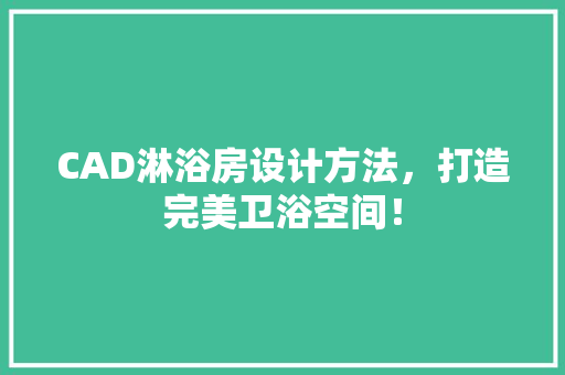 CAD淋浴房设计方法，打造完美卫浴空间！