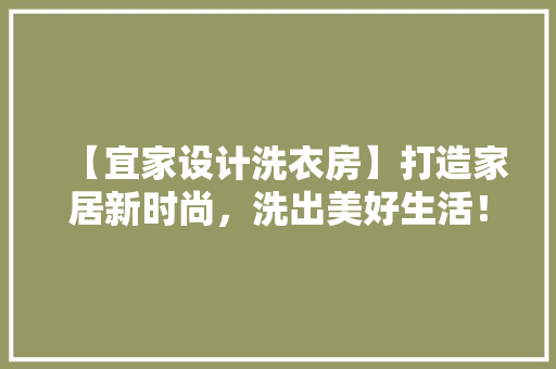【宜家设计洗衣房】打造家居新时尚，洗出美好生活！