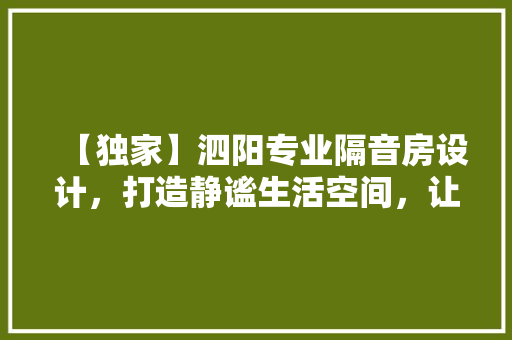 【独家】泗阳专业隔音房设计，打造静谧生活空间，让您远离噪音烦恼！