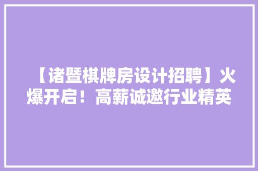 【诸暨棋牌房设计招聘】火爆开启！高薪诚邀行业精英！