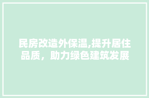 民房改造外保温,提升居住品质，助力绿色建筑发展
