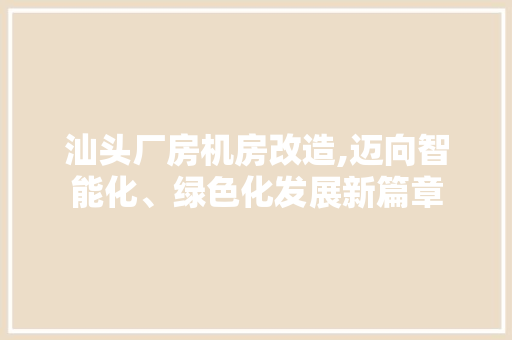汕头厂房机房改造,迈向智能化、绿色化发展新篇章