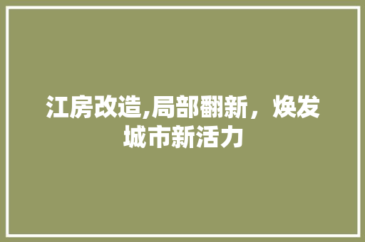 江房改造,局部翻新，焕发城市新活力