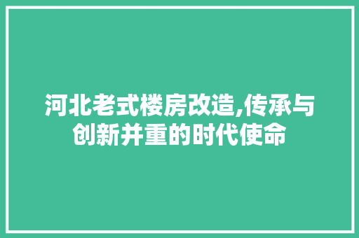 河北老式楼房改造,传承与创新并重的时代使命