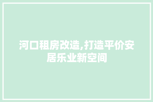 河口租房改造,打造平价安居乐业新空间