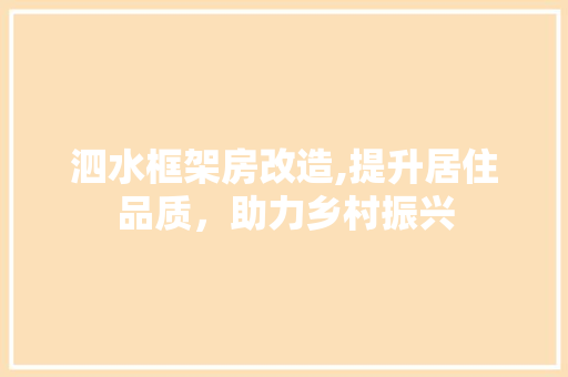 泗水框架房改造,提升居住品质，助力乡村振兴