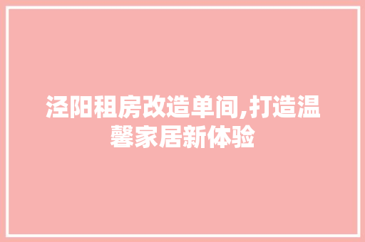 泾阳租房改造单间,打造温馨家居新体验
