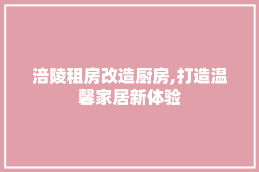 涪陵租房改造厨房,打造温馨家居新体验