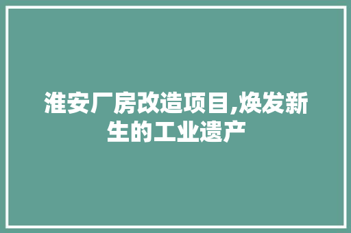 淮安厂房改造项目,焕发新生的工业遗产