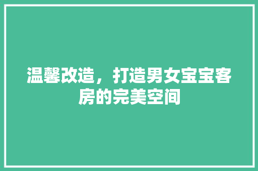温馨改造，打造男女宝宝客房的完美空间