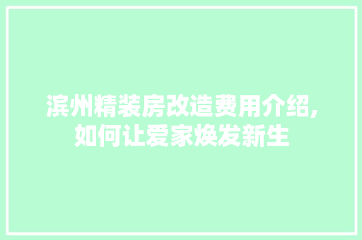 滨州精装房改造费用介绍,如何让爱家焕发新生