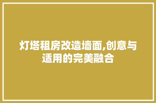 灯塔租房改造墙面,创意与适用的完美融合