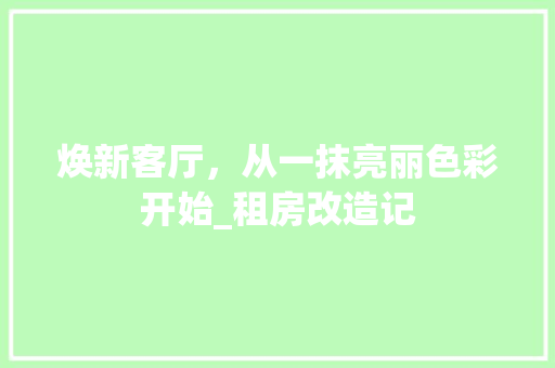焕新客厅，从一抹亮丽色彩开始_租房改造记