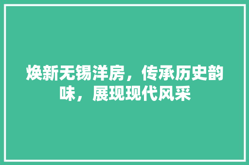 焕新无锡洋房，传承历史韵味，展现现代风采