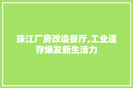 珠江厂房改造餐厅,工业遗存焕发新生活力