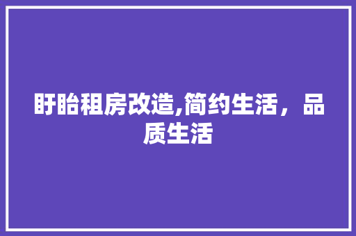 盱眙租房改造,简约生活，品质生活