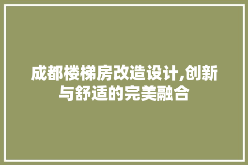 成都楼梯房改造设计,创新与舒适的完美融合