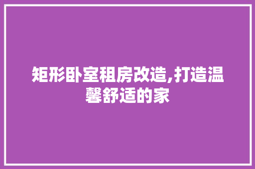 矩形卧室租房改造,打造温馨舒适的家