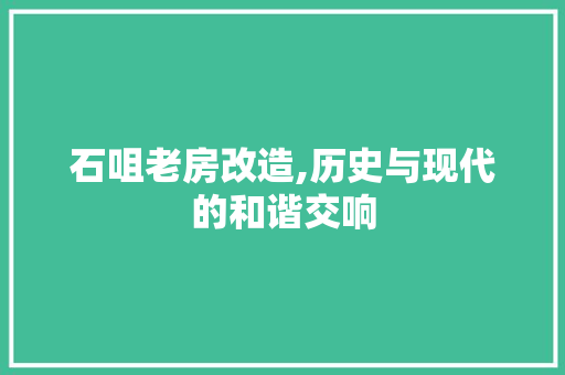 石咀老房改造,历史与现代的和谐交响