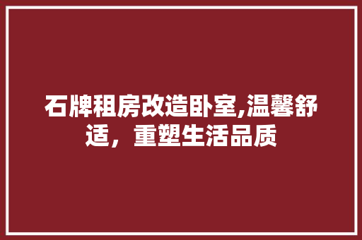 石牌租房改造卧室,温馨舒适，重塑生活品质