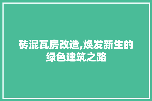砖混瓦房改造,焕发新生的绿色建筑之路