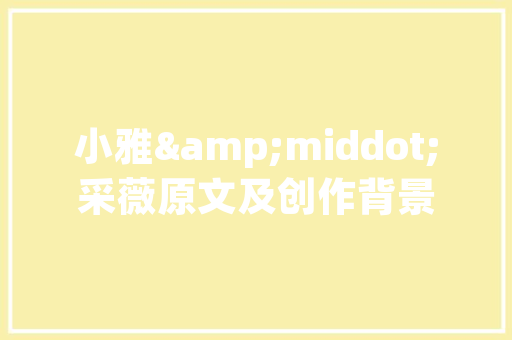 私人老房改造,传承与创新共舞，焕发新生的历史建筑